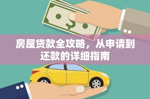 茂林房屋贷款全攻略，从申请到还款的详细指南