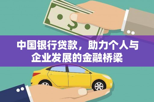 茂林中国银行贷款，助力个人与企业发展的金融桥梁