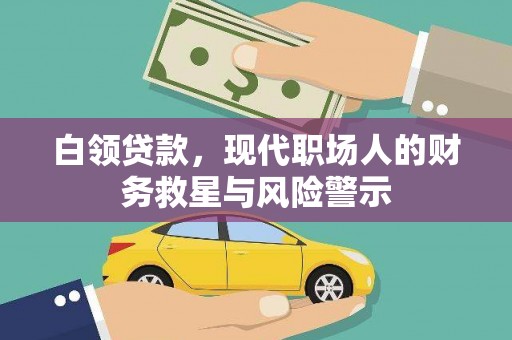 茂林白领贷款，现代职场人的财务救星与风险警示