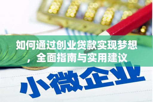 茂林如何通过创业贷款实现梦想，全面指南与实用建议