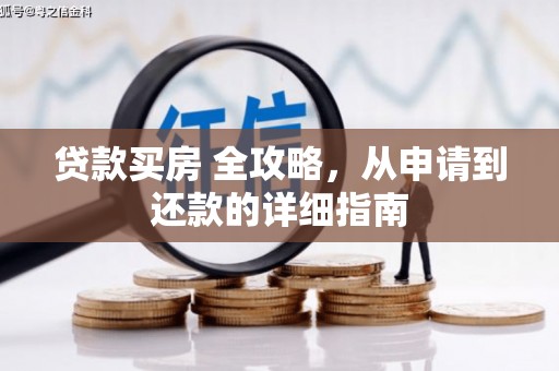 茂林贷款买房 全攻略，从申请到还款的详细指南