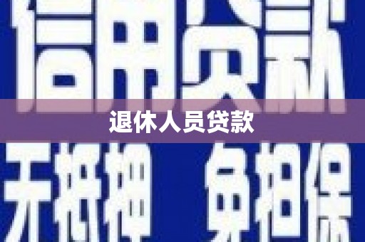 茂林退休人员贷款