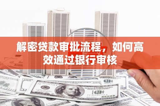 茂林解密贷款审批流程，如何高效通过银行审核