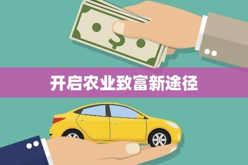 茂林开启农业致富新途径