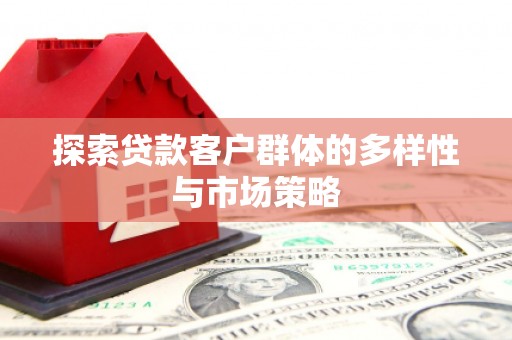 茂林探索贷款客户群体的多样性与市场策略