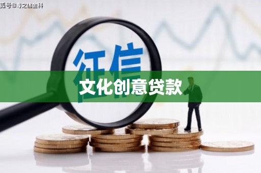 茂林文化创意贷款