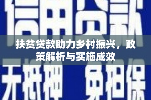 茂林扶贫贷款助力乡村振兴，政策解析与实施成效