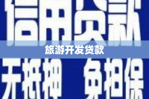 茂林旅游开发贷款