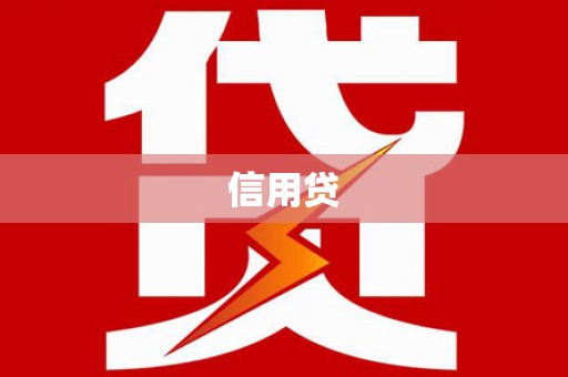 茂林信用贷