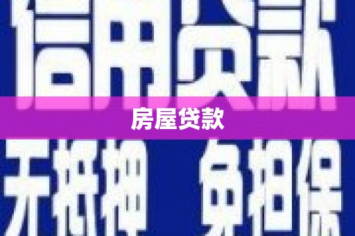 茂林房屋贷款