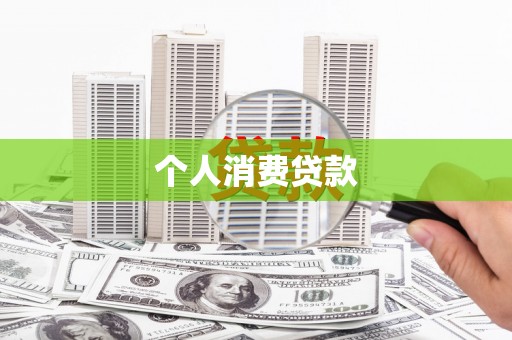 茂林个人消费贷款
