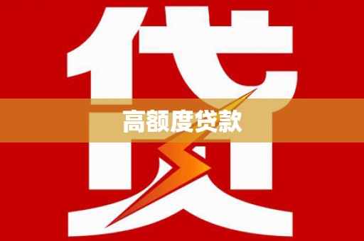 茂林高额度贷款