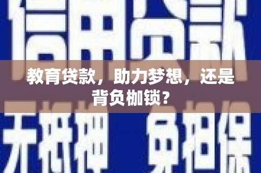 茂林教育贷款，助力梦想，还是背负枷锁？