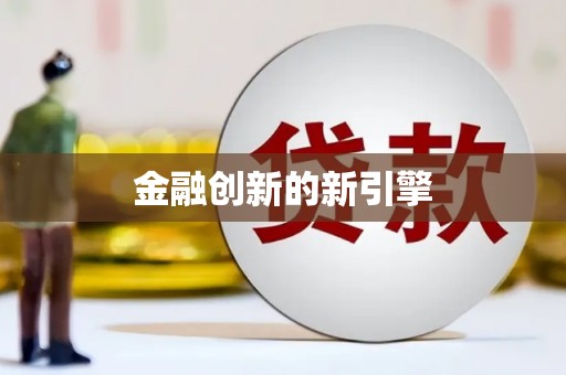 茂林金融创新的新引擎