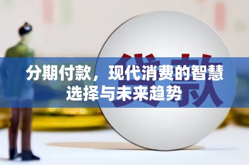 茂林分期付款，现代消费的智慧选择与未来趋势