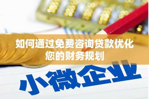 茂林如何通过免费咨询贷款优化您的财务规划