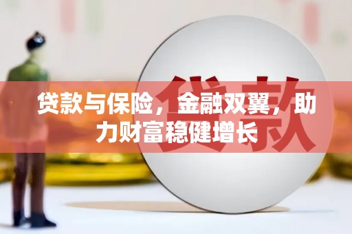 茂林贷款与保险，金融双翼，助力财富稳健增长