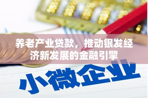 茂林养老产业贷款，推动银发经济新发展的金融引擎