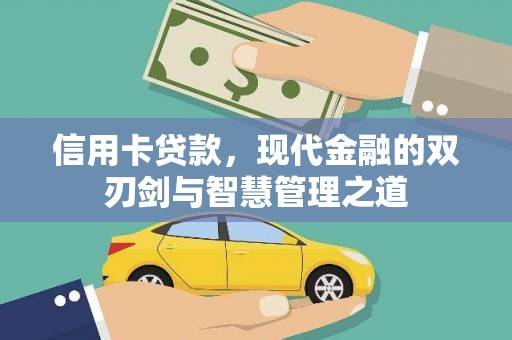 茂林信用卡贷款，现代金融的双刃剑与智慧管理之道