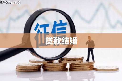 茂林贷款结婚