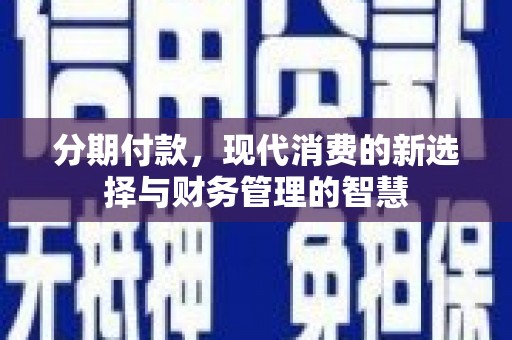 茂林分期付款，现代消费的新选择与财务管理的智慧