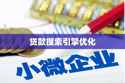 茂林贷款搜索引擎优化