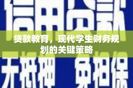 茂林贷款教育，现代学生财务规划的关键策略