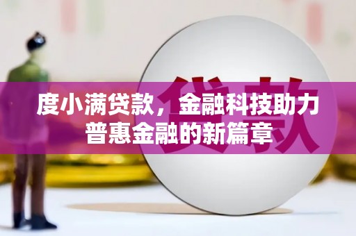 茂林度小满贷款，金融科技助力普惠金融的新篇章