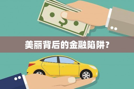 茂林美丽背后的金融陷阱？