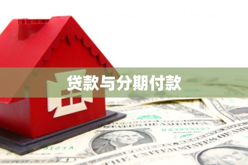 茂林贷款与分期付款