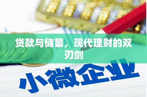 茂林贷款与储蓄，现代理财的双刃剑