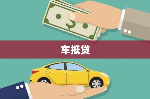 茂林车抵贷