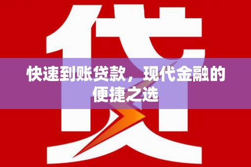 茂林快速到账贷款，现代金融的便捷之选