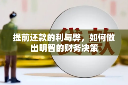 茂林提前还款的利与弊，如何做出明智的财务决策