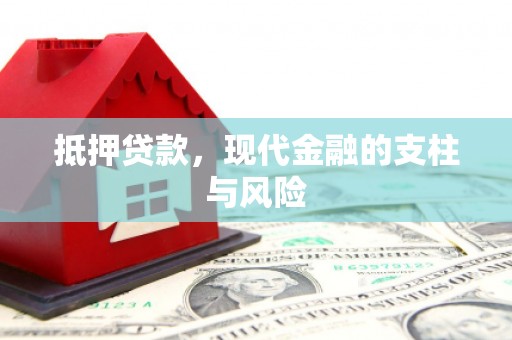 茂林抵押贷款，现代金融的支柱与风险