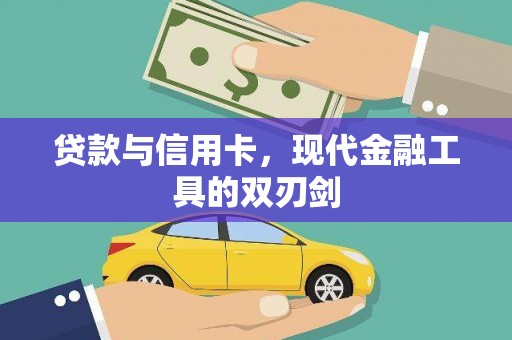 茂林贷款与信用卡，现代金融工具的双刃剑