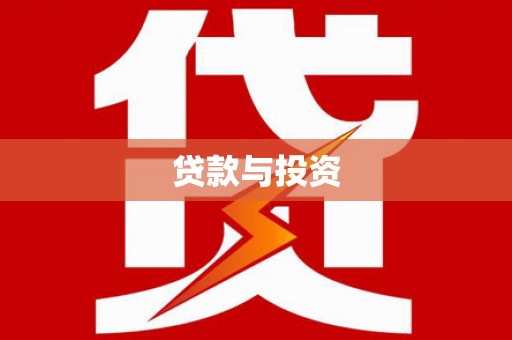 茂林贷款与投资