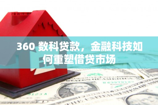 茂林360 数科贷款，金融科技如何重塑借贷市场