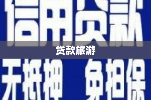 茂林贷款旅游