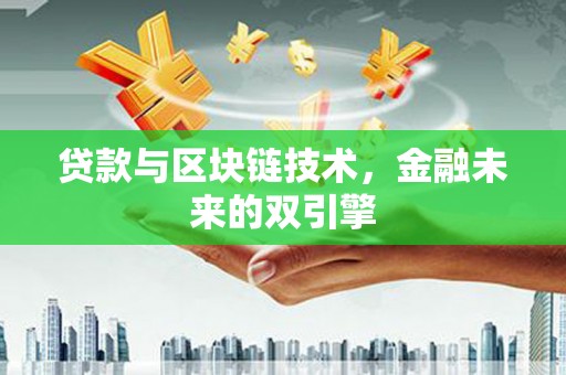 茂林贷款与区块链技术，金融未来的双引擎