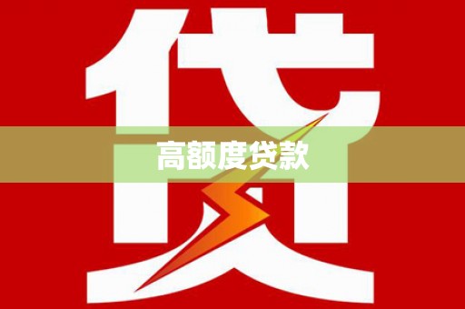 茂林高额度贷款