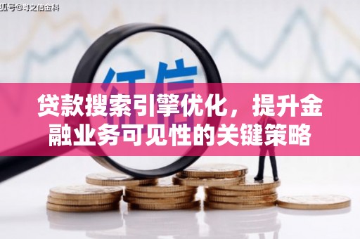 茂林贷款搜索引擎优化，提升金融业务可见性的关键策略
