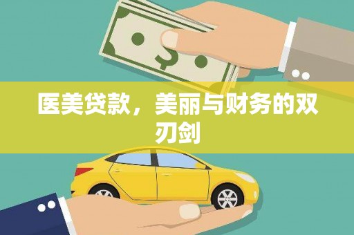 茂林医美贷款，美丽与财务的双刃剑