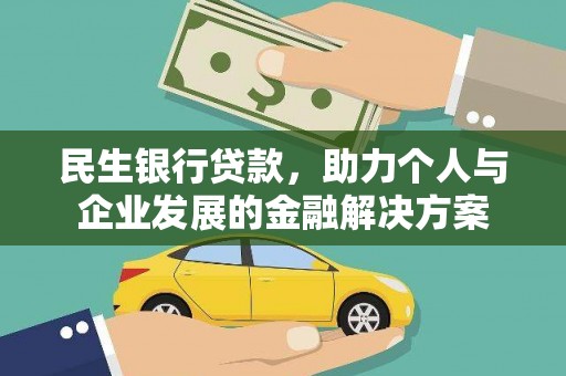 茂林民生银行贷款，助力个人与企业发展的金融解决方案