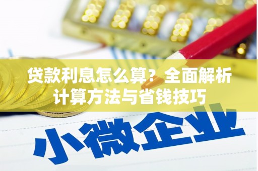 茂林贷款利息怎么算？全面解析计算方法与省钱技巧
