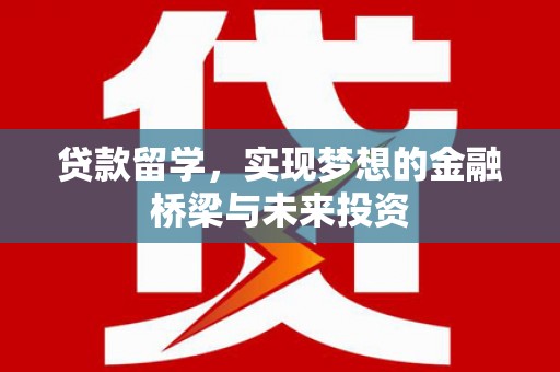 茂林贷款留学，实现梦想的金融桥梁与未来投资