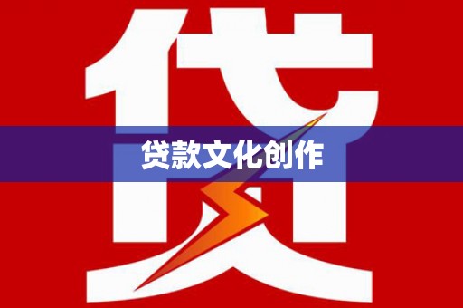 茂林贷款文化创作