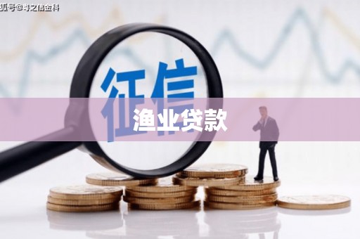 茂林渔业贷款