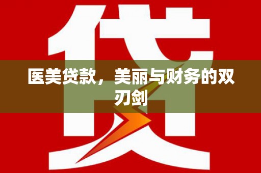 茂林医美贷款，美丽与财务的双刃剑
