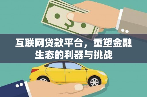 茂林互联网贷款平台，重塑金融生态的利器与挑战